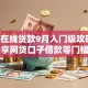 0门槛在线贷款9月入门级攻略！今日分享网贷口子借款零门槛在线
