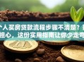 个人买房贷款流程步骤不清楚？别担心，这份实用指南让你少走弯路