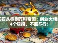 王石从零到万科帝国：创业大佬的4个狠招，不服不行！