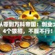 王石从零到万科帝国：创业大佬的4个狠招，不服不行！