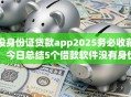 没身份证贷款app2025务必收藏！今日总结5个借款软件没有身份证也能用