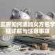 贷款买房如何添加女方名字？流程详解与注意事项