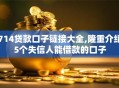 714贷款口子链接大全,隆重介绍5个失信人能借款的口子