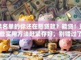 黑名单的你还在愁贷款？能贷！这些实用方法赶紧存好，别错过了