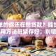 黑名单的你还在愁贷款？能贷！这些实用方法赶紧存好，别错过了