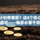 创业计划有哪些？这8个核心要点帮你避坑——新手必看干货分享