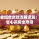 公积金组合贷款流程详解：省钱省心买房全攻略