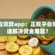 拉卡拉贷款app：正规平台如何快速解决资金难题？