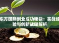 东方国际创业成功秘诀：实战经验与创新战略解析