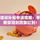 创业培训补贴申请攻略：手把手教你领到政策红利！