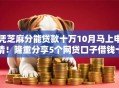 凭芝麻分能贷款十万10月马上申请！隆重分享5个网贷口子借钱十万凭芝麻分