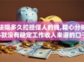 法院多久扣担保人的钱,精心分析5款没有稳定工作收入来源的口子