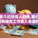 法院多久扣担保人的钱,精心分析5款没有稳定工作收入来源的口子