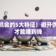 创业机会的5大特征！避开伪需求才能赚到钱