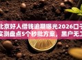 北京好人借钱逾期曝光2026口子实测盘点5个秒批方案，黑户无工作也能低门槛秒下！