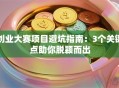 创业大赛项目避坑指南：3个关键点助你脱颖而出