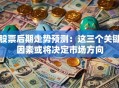 股票后期走势预测：这三个关键因素或将决定市场方向