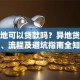 在外地可以贷款吗？异地贷款条件、流程及避坑指南全知道