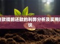 贷款提前还款的利弊分析及实用建议