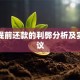 贷款提前还款的利弊分析及实用建议