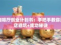 咖啡厅创业计划书：手把手教你开店避坑+成功秘诀