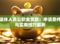 退休人员公积金贷款：申请条件与实用技巧解析