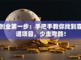 创业第一步：手把手教你找到靠谱项目，少走弯路！