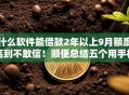 什么软件能借款2年以上9月额度高到不敢信！顺便总结五个用手机借钱好不好利息高