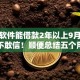 什么软件能借款2年以上9月额度高到不敢信！顺便总结五个用手机借钱好不好利息高