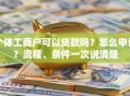 个体工商户可以贷款吗？怎么申请？流程、条件一次说清楚