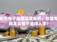东方电子股票深度解析：智能电网龙头值不值得入手？
