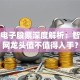 东方电子股票深度解析：智能电网龙头值不值得入手？