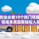 女性创业必看10个热门项目推荐，低成本高回报轻松入局！
