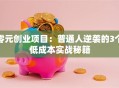 零元创业项目：普通人逆袭的3个低成本实战秘籍