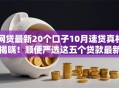 网贷最新20个口子10月速贷真相揭晓！顺便严选这五个贷款最新二十个平台