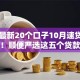 网贷最新20个口子10月速贷真相揭晓！顺便严选这五个贷款最新二十个平台