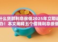 什么贷款利息很低2025年立即速办！本文阐释五个借钱利息很低的平台