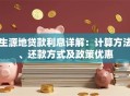生源地贷款利息详解：计算方法、还款方式及政策优惠