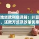 生源地贷款利息详解：计算方法、还款方式及政策优惠