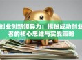 创业创新领导力：揭秘成功创业者的核心思维与实战策略