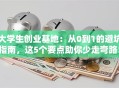 大学生创业基地：从0到1的避坑指南，这5个要点助你少走弯路！