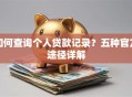 如何查询个人贷款记录？五种官方途径详解