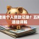 如何查询个人贷款记录？五种官方途径详解
