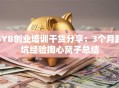 SYB创业培训干货分享：3个月踩坑经验掏心窝子总结