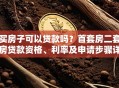 买房子可以贷款吗？首套房二套房贷款资格、利率及申请步骤详解