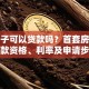 买房子可以贷款吗？首套房二套房贷款资格、利率及申请步骤详解