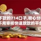 半夜下款的714口子,精心分析5款不用审核快速放款的平台