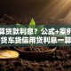 如何算贷款利息？公式+案例拆解，房贷车贷信用贷利息一算就懂