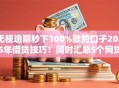 无视逾期秒下100%款的口子2025年借贷技巧!同时汇总5个网贷秒批全额到账的软件 无视逾期秒下100%款的口子2025年借贷技巧!同时汇总5个网贷秒批全额到账的软件
