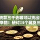 黑户贷款三千去哪可以贷出来9月应急举措！研讨​5个网贷三千借钱通过软件能贷